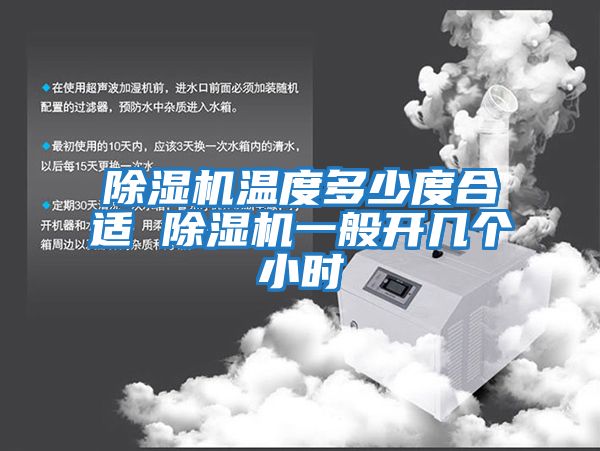 除濕機溫度多少度合適 除濕機一般開幾個小時