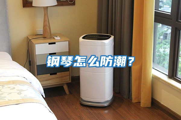 鋼琴怎么防潮？