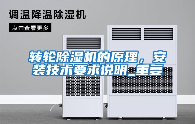 轉(zhuǎn)輪除濕機(jī)的原理，安裝技術(shù)要求說明_重復(fù)