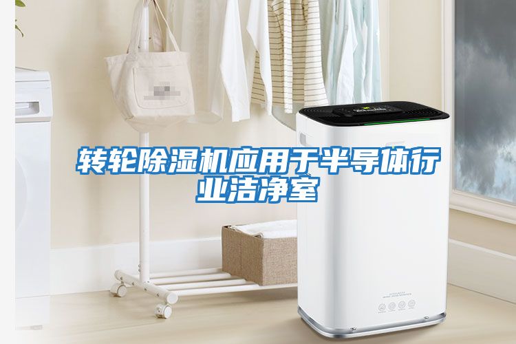 轉輪除濕機應用于半導體行業潔凈室