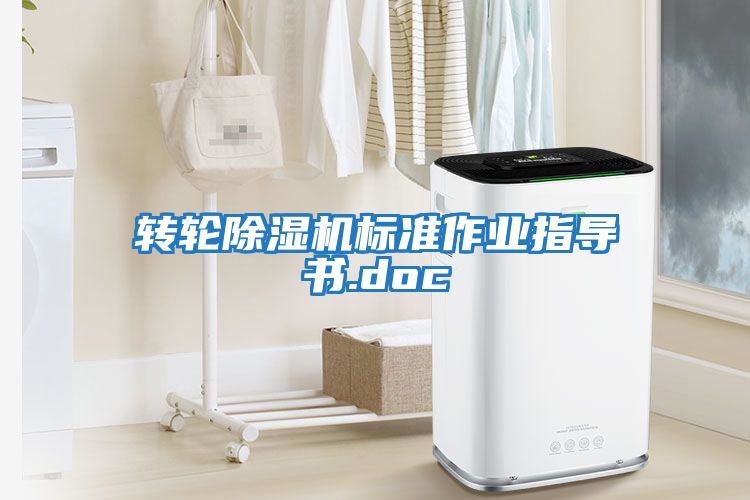 轉輪除濕機標準作業指導書.doc