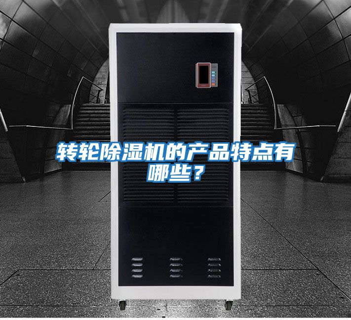 轉輪除濕機的產品特點有哪些？