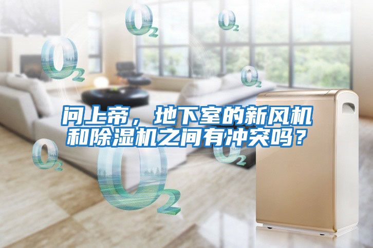 問上帝，地下室的新風機和除濕機之間有沖突嗎？