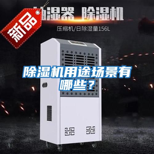 除濕機用途場景有哪些？