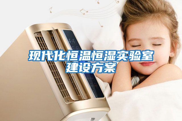 現代化恒溫恒濕實驗室建設方案
