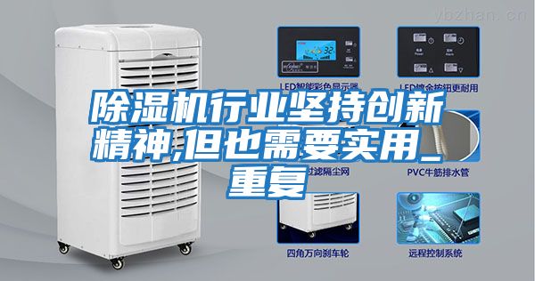 除濕機行業(yè)堅持創(chuàng)新精神,但也需要實用_重復
