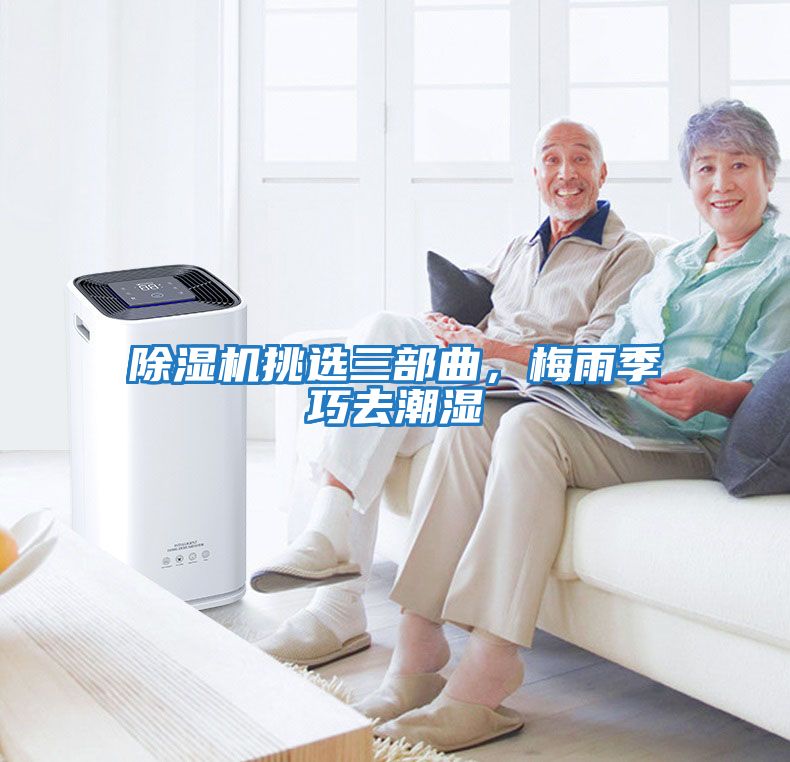 除濕機挑選三部曲，梅雨季巧去潮濕
