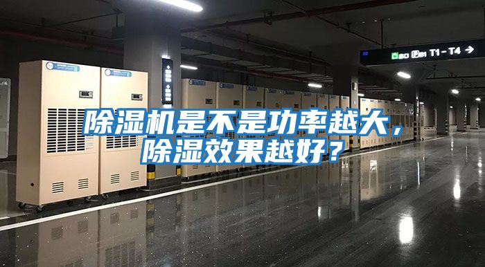 除濕機是不是功率越大，除濕效果越好？