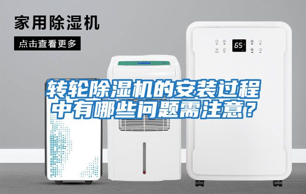 轉(zhuǎn)輪除濕機(jī)的安裝過(guò)程中有哪些問題需注意？
