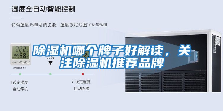 除濕機哪個牌子好解讀，關注除濕機推薦品牌