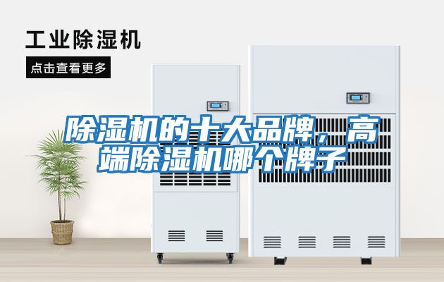 除濕機的十大品牌，高端除濕機哪個牌子