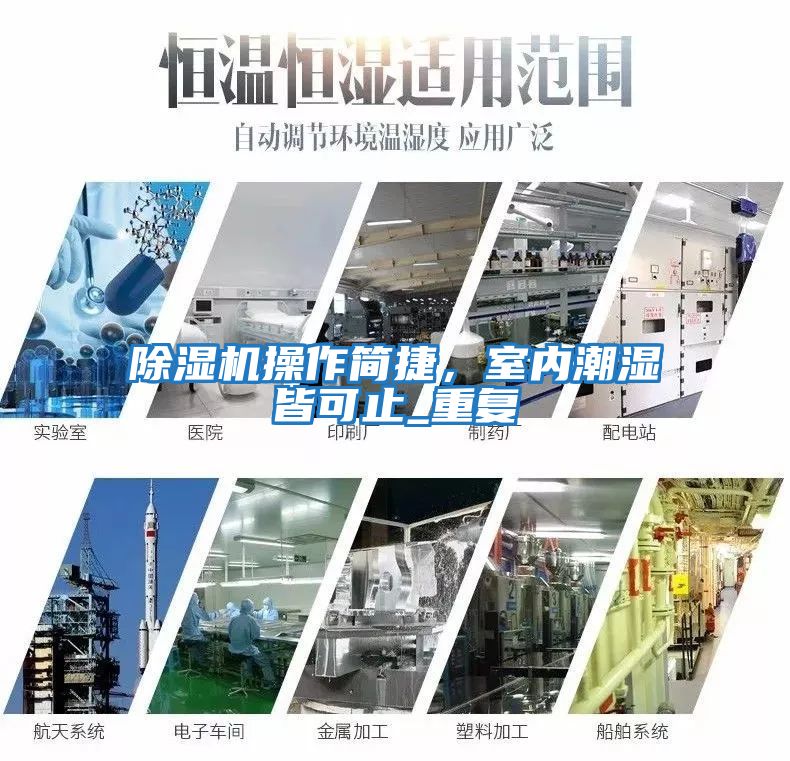 除濕機操作簡捷，室內潮濕皆可止_重復