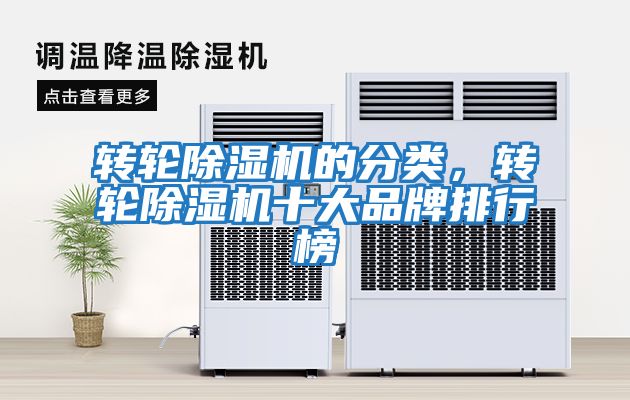 轉(zhuǎn)輪除濕機(jī)的分類，轉(zhuǎn)輪除濕機(jī)十大品牌排行榜