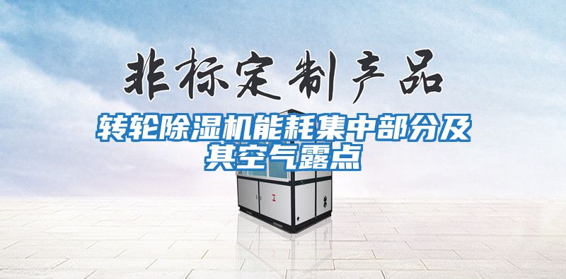 轉輪除濕機能耗集中部分及其空氣露點