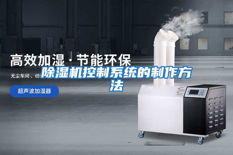 除濕機控制系統的制作方法