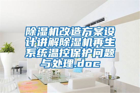 除濕機改造方案設計講解除濕機再生系統溫控保護問題與處理.doc