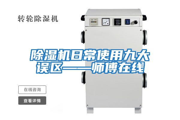 除濕機日常使用九大誤區——師傅在線