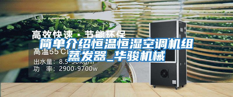 簡單介紹恒溫恒濕空調機組蒸發器_華駿機械