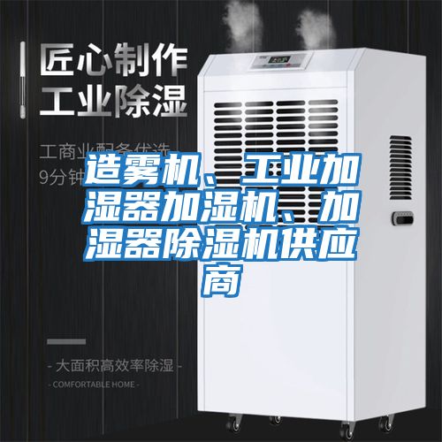 造霧機(jī)、工業(yè)加濕器加濕機(jī)、加濕器除濕機(jī)供應(yīng)商