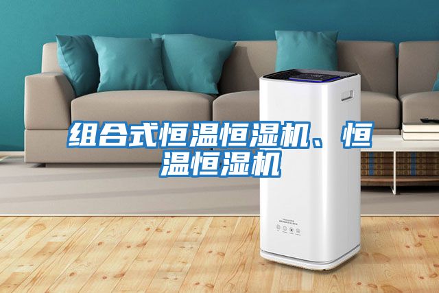 組合式恒溫恒濕機、恒溫恒濕機