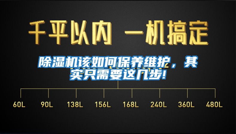 除濕機該如何保養維護，其實只需要這幾步!