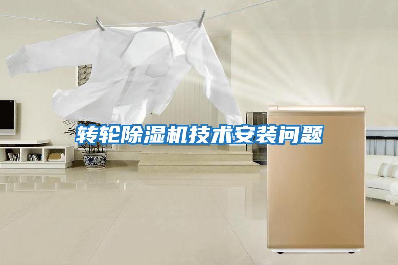 轉輪除濕機技術安裝問題
