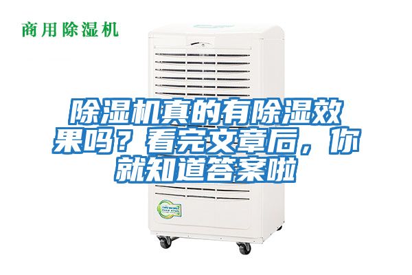 除濕機真的有除濕效果嗎？看完文章后，你就知道答案啦
