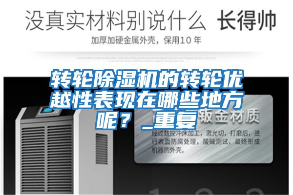 轉輪除濕機的轉輪優越性表現在哪些地方呢？_重復