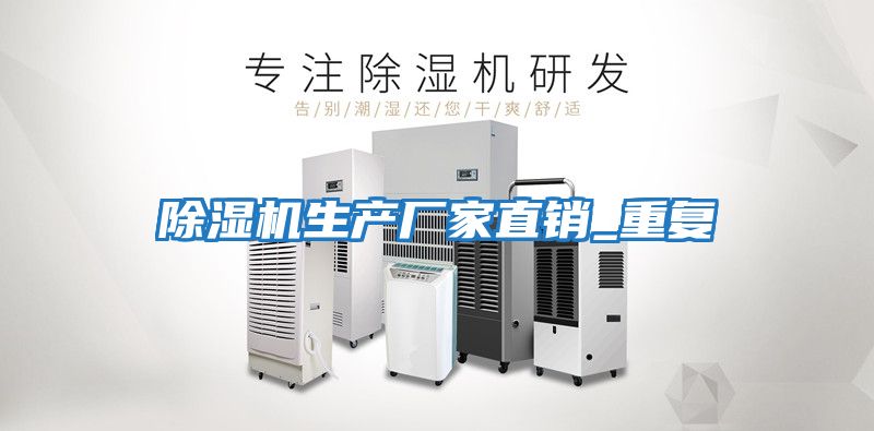 除濕機生產廠家直銷_重復