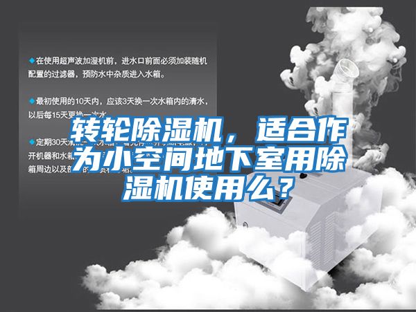 轉輪除濕機，適合作為小空間地下室用除濕機使用么？