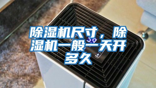 除濕機尺寸，除濕機一般一天開多久