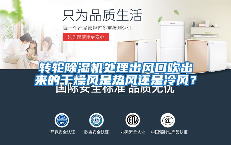轉輪除濕機處理出風口吹出來的干燥風是熱風還是冷風？