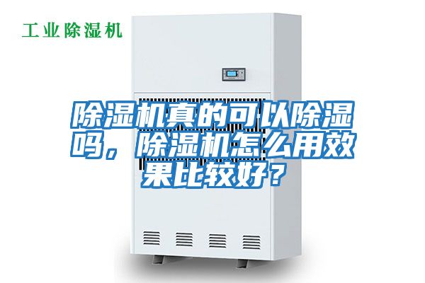 除濕機真的可以除濕嗎，除濕機怎么用效果比較好？