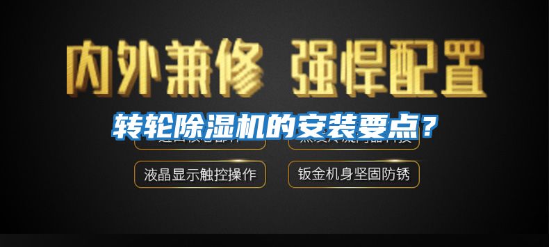 轉(zhuǎn)輪除濕機(jī)的安裝要點(diǎn)？