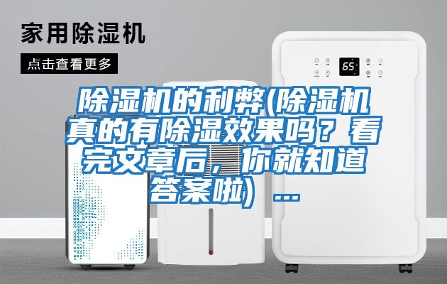 除濕機(jī)的利弊(除濕機(jī)真的有除濕效果嗎？看完文章后，你就知道答案啦) ...