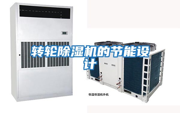 轉輪除濕機的節能設計