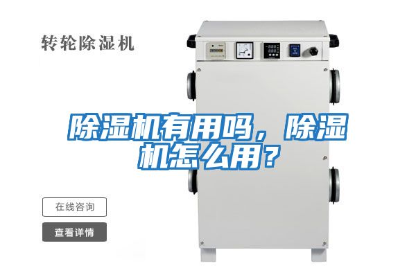 除濕機(jī)有用嗎，除濕機(jī)怎么用？