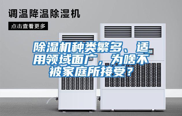 除濕機種類繁多、適用領域面廣，為啥不被家庭所接受？