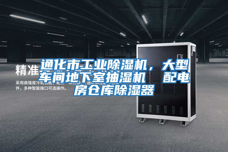 通化市工業(yè)除濕機(jī)，大型車間地下室抽濕機(jī)  配電房倉庫除濕器