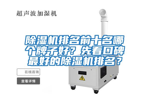 除濕機排名前十名哪個牌子好？先看口碑最好的除濕機排名？