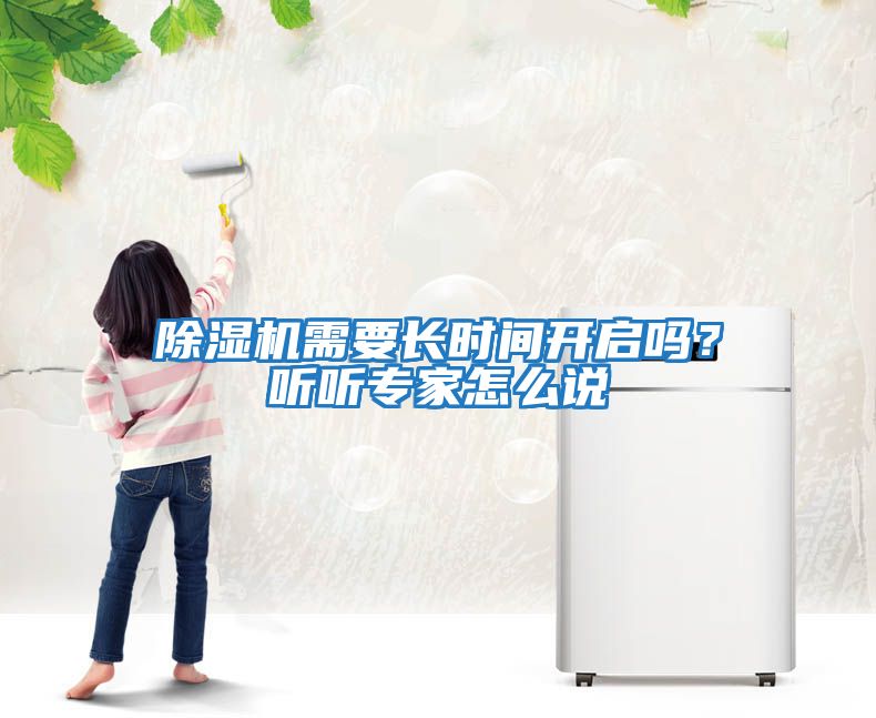 除濕機需要長時間開啟嗎？聽聽專家怎么說