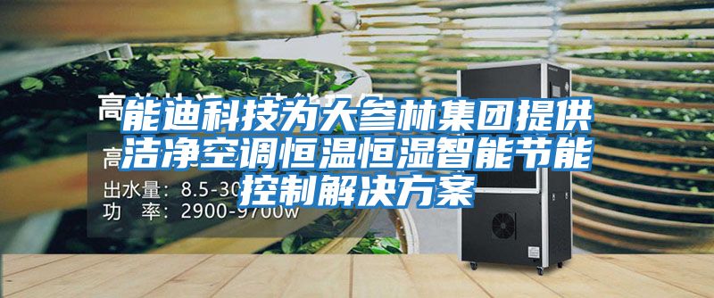 能迪科技為大參林集團提供潔凈空調恒溫恒濕智能節能控制解決方案