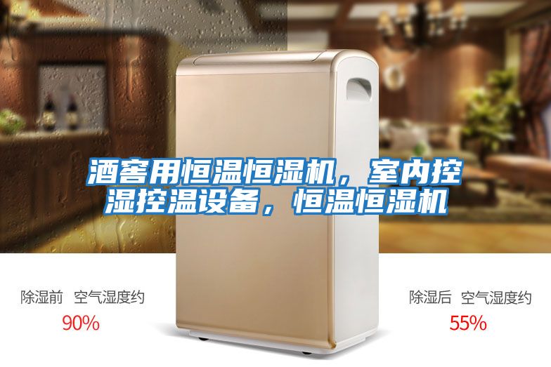 酒窖用恒溫恒濕機(jī)，室內(nèi)控濕控溫設(shè)備，恒溫恒濕機(jī)