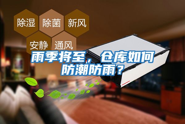 雨季將至，倉庫如何防潮防雨？
