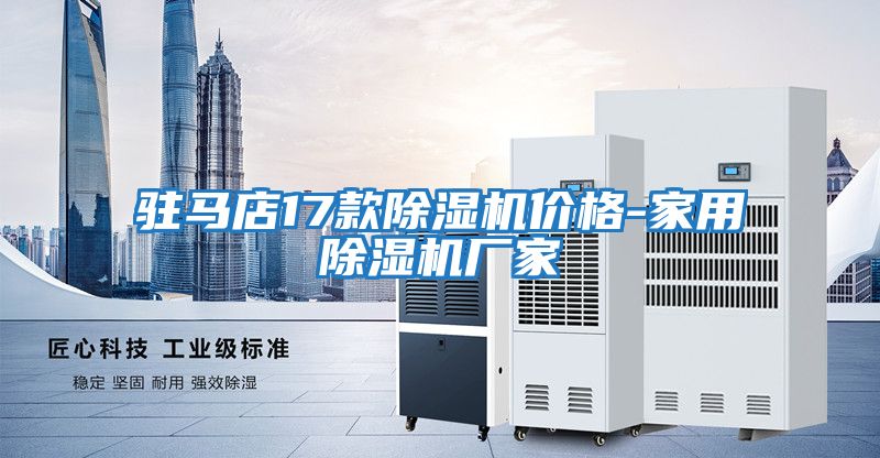 駐馬店17款除濕機(jī)價格-家用除濕機(jī)廠家