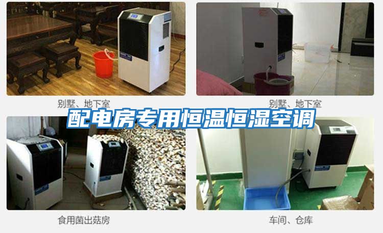 配電房專用恒溫恒濕空調