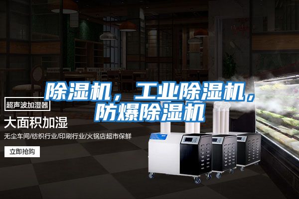 除濕機(jī)，工業(yè)除濕機(jī)，防爆除濕機(jī)