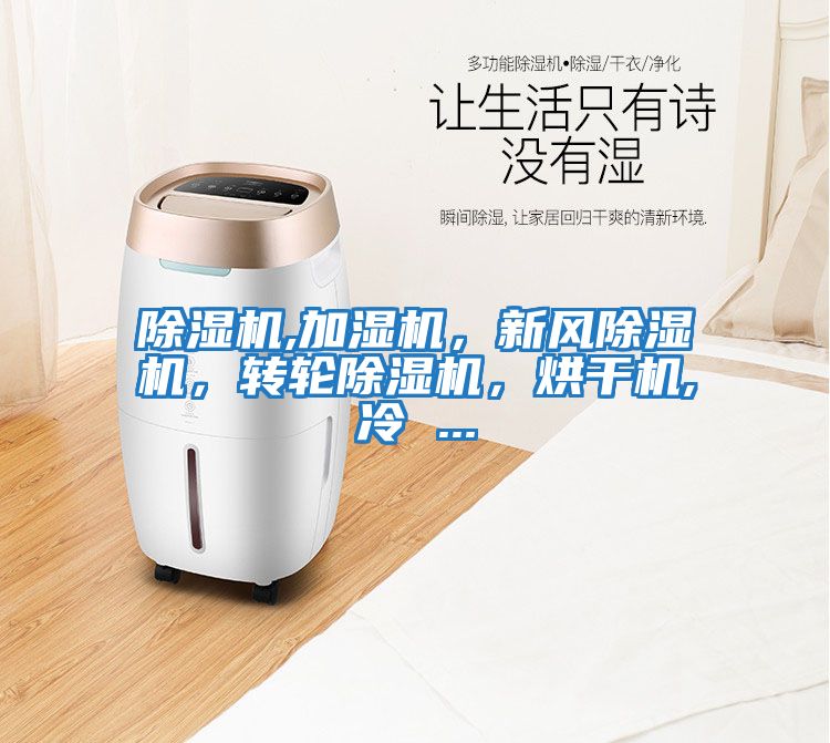 除濕機,加濕機，新風除濕機，轉輪除濕機，烘干機,冷 ...