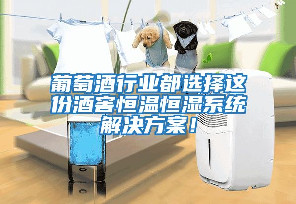 葡萄酒行業都選擇這份酒窖恒溫恒濕系統解決方案！