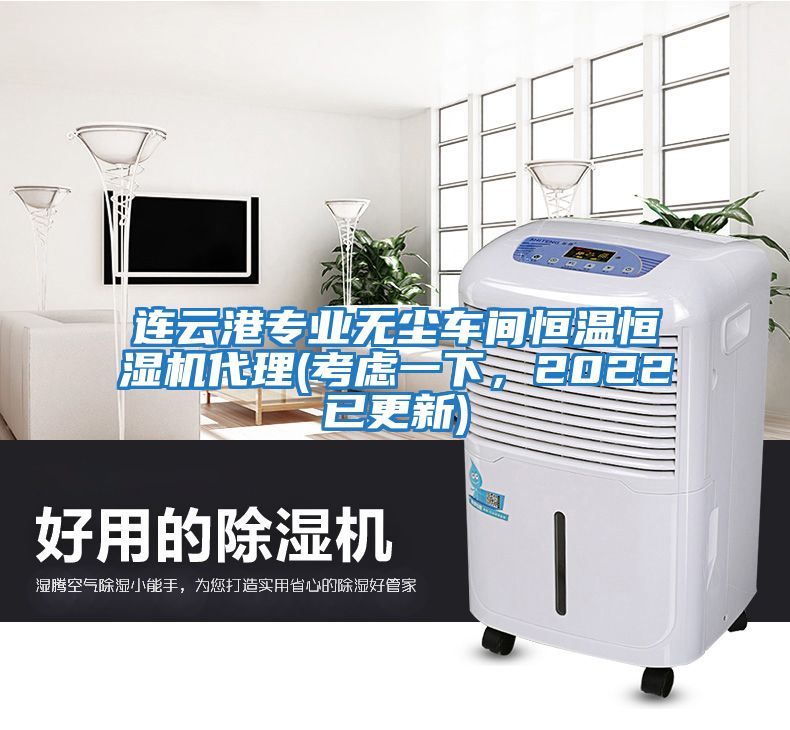連云港專業無塵車間恒溫恒濕機代理(考慮一下，2022已更新)